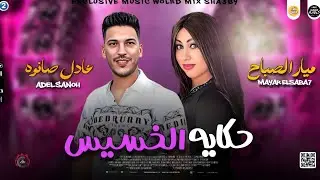 مواويل حزينه 2024 | حكايه الخسيس ـ ميار الصباح لأول مره مع عادل صانوه جديد ميكس شعبي 2024