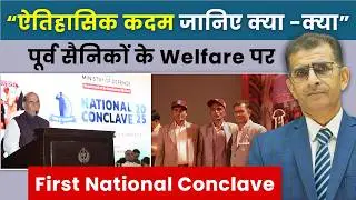 ऐतिहासिक कदम जानिए क्या -क्या पूर्व सैनिकों के Welfare पर First National Conclave #sainikwelfarenews