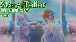 Story Teller / kicco ゆめいろアルエット! OST 꿈빛 알루엣! OST 한글자막 [歌詞付き]