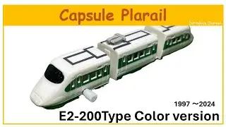 This is an introduction video of the E2 series special color capsule Plarail released in 2023.
