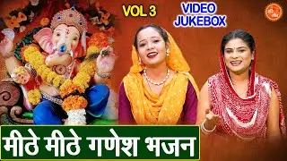 मीठे मीठे गणेश भजन Vol 3 | Sadabahar Ganesh Bhajan | Budhwar Special Ganesh Bhajan [VIDEO JUKEBOX]