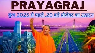 महाकुंभ से पहले 20 बड़े मेगा प्रोजेक्ट का उद्घाटन || prayagraj upcoming megaprojects@the_pop_up