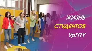 Сотрудники управления молодёжной политики рассказывают о жизни студентов в УрГПУ