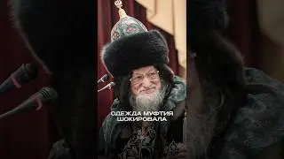 ОДЕЖДА МУФТИЯ ШОКИРОВАЛА