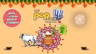 இனிய பொங்கல் மற்றும் உழவர் திருநாள் நல்வாழ்த்துக்கள்... | #popcorntickets #sampresents #pongalwishes