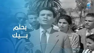 أغنية بحلم بيك.. عبد الحليم حافظ من فيلم حكاية حب