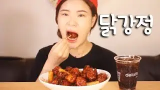 #222 떵순이의 닭강정 먹방~!! 리얼사운드  social eating Mukbang(Eating Show)
