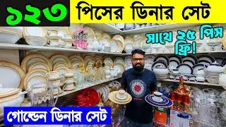 নতুন ডিজাইনের আকর্ষণীয় ডিনার সেট🍽Ceramic Dinner Set Price BD🍽Dinner Set Price in Bangladesh 2025