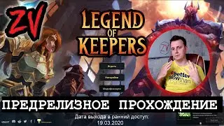 ПОЧУВСТВУЙ СЕБЯ БОГОМ ПОДЗЕМЕЛИЙ - прохождение Legend of Keepers Career of a Dungeon Master (обзор)