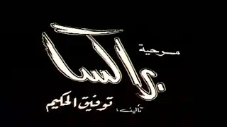 مسرحية براكسا