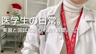 【医学生vlog】医学部6年生の1週間を記録してみた | 病院実習後は国試勉強する日々👻 | Magtame cable