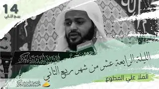 الملا علي المطوع | الليلة الرابعة عشر من شهر ربيع الثاني - 1444هـ