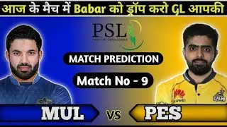 PSL MUL vs PES Match | PSL Dream11 Prediction | MUL vs PES Dream11 Prediction | Dream11Prediction