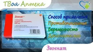 Зиннат таблетки - показания (видео инструкция) описание, отзывы - Цефуроксим