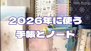 2026年に使う手帳とノート