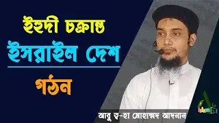 ইহুদী চক্রান্ত ইসরাইল দেশ গঠন উম্মাহ ভবিষ্যৎ নিয়ে আবু ত্ব-হা মোহাম্মদ আদনান ওয়াজ । Abu Toha Waz