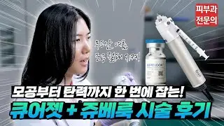 (*Eng) 모공부터 탄력까지 한 번에 잡는! 큐어젯+쥬베룩 셀프 시술 후기✨ Curejet + Juvelook Treatment Review ㅣ노남경의 피부클래스
