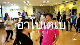 อาโบเดเบ - ทาทายัง | By MiwMiw