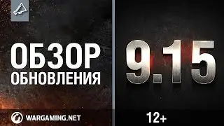 Обзор обновления 9.15 [Мир танков]