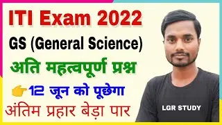 iti gs important question 2022 | iti viral question 2022 | iti physics vvi question 2022 | bihar iti