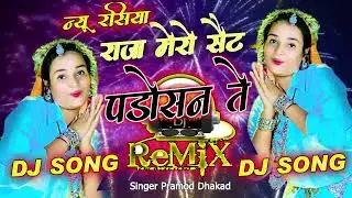 #djremix || Raja mero set padosan te || raja mero set padosan te || Pramod Dhakad !! New Rasiya 2026