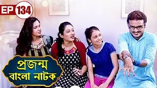 Prajanma | প্রজন্ম | Episode - 134 | বাংলা নাটক | Daily Soap | Indian Tv Serial | Bengali Teleserial