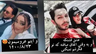 از دوستی تا ازدواج خوشبخت شن