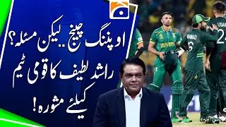 PAK VS SA: Opening Change? Rashid Latif Warns Pakistan Team of Big Problem!