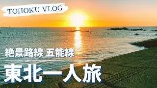 【絶景秘境駅】目の前は日本海…海が見えるローカル線 五能線で驫木駅へ行ってきた