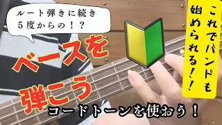 ベースの基本！　ルート弾きからコードトーンまで