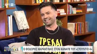 Ο Θοδωρής Μαραντίνης στο «Στούντιο 4» | 14/06/2024 | ΕΡΤ