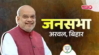 HM Amit Shah जी की Arwal में ऐतिहासिक जनसभा  | NDA की हुंकार से गूंजा Bihar | #BiharElections2025