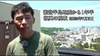 能登地震から約1年半、復興のリアルな状況を見る【バスプロ折金一樹】