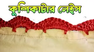 কুশিকাটার লেইস | কুরুশের লেজ তৈরি | Crochet lace in Bangla | Happy's Creation |
