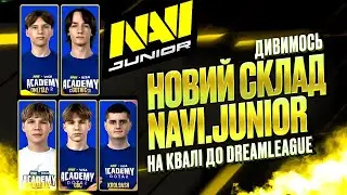 Дивимось гру НОВОГО ростеру NAVI.Junior на відкритій кваліфікації до DreamLeague S27 в DOTA 2