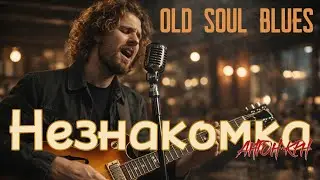 Незнакомка. Глубокий южный блюз - роскошная музыка для души. Blues and Love. 