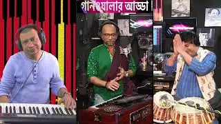 Ganwalar Adda Episode 39, গানওয়ালার আড্ডা পর্ব ৩৯, দেশের গান