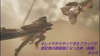 【ゆっくり実況】オレイサからやってきたブラッドが禁足地の調査隊になった件#00【MHWilds】