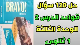 حل تمارين الدرس 2 الوحدة 3 لغة فرنسية اولى ثانوى برافو 2022