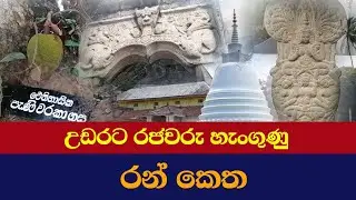 හඟුරන්කෙත Hanguranketha ලස්සන දෙරණ Lassana Derana