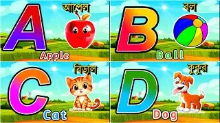 Zero থেকে ABCD 📚 | Baby English Class | Bangla Kids