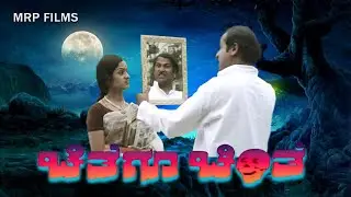 CHITEGU CHINTE |  C R Simha, Manjula | Kannada Full Movie