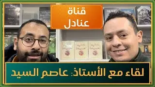 لقاء سريع مع الأستاذ عاصم السيد - قناة@Aanadel حول كتابه الجديد ونقاش ماتع عن اللغة العربية.