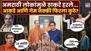 BMC Election Result Report : ठाकरेंच्या हातातून मुंबई निसटलीच कशी? | Thackeray Brothers