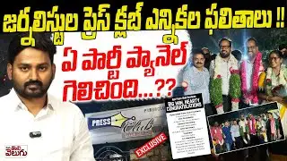 జర్నలిస్టుల PRESS CLUB ఎన్నికల ఫలితాలు!| Journalist Raghu Analysis On Journalist PressClub Elections