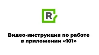 Инструкция по работе с приложением &ldquo;101&rdquo; | Команда R #101 #строительство #учет #бухгалтерияонлайн