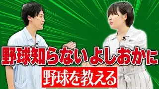 野球知らないよしおかに経験者西野が野球を教える【これはシンクロニシティのチャンネルです】