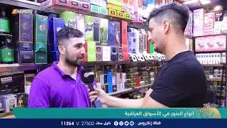 انواع البخور في الأسواق العراقية | نسمات زاكروس