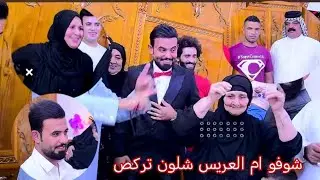 شوفو ام العريس شلون تركص حفل زفاف حسين كاظم الخليفاوي التصوير والمونتاج سجاد رياض 07719407973