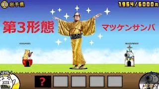 にゃんこ大戦争 マツケンサンバ 第3形態進化！今年もきっとウマくいく！